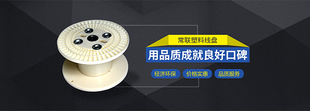 常联塑料线盘品质保障